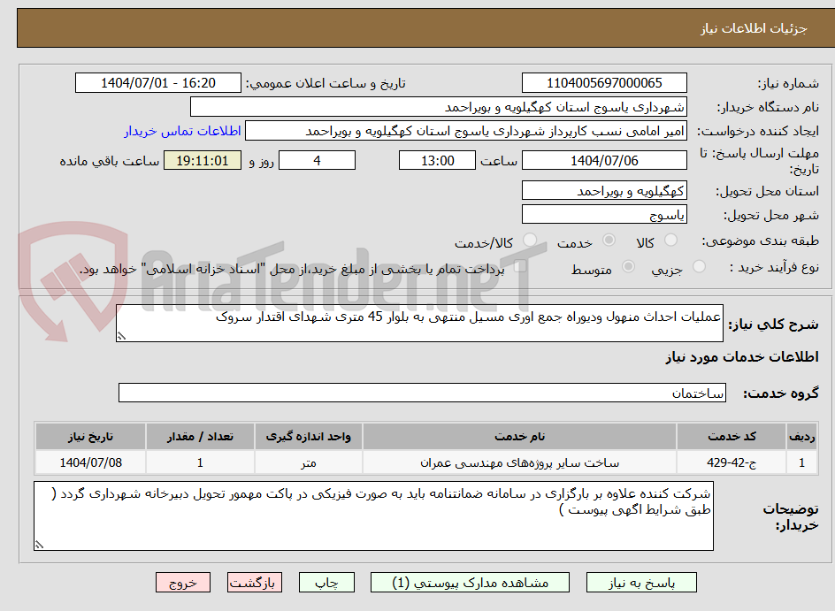 تصویر کوچک آگهی عملیات احداث منهول ودیوراه جمع اوری مسیل منتهی به بلوار 45 متری شهدای اقتدار سروک 