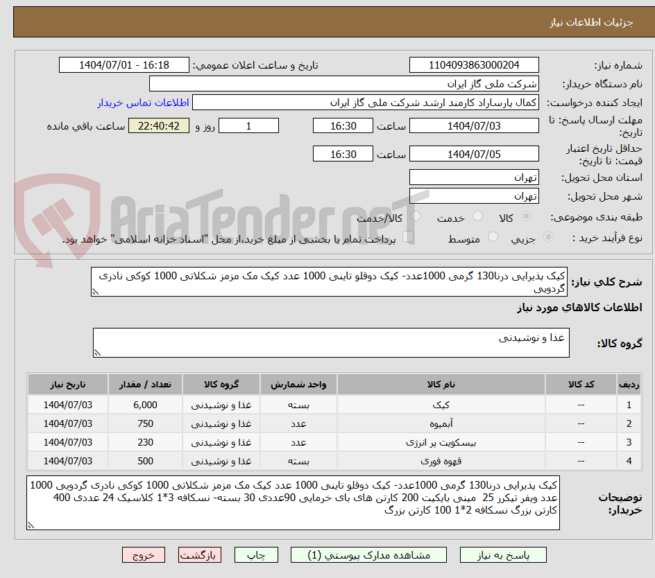 تصویر کوچک آگهی کیک پذیرایی درنا130 گرمی 1000عدد- کیک دوقلو تاینی 1000 عدد کیک مک مزمز شکلاتی 1000 کوکی نادری گردویی