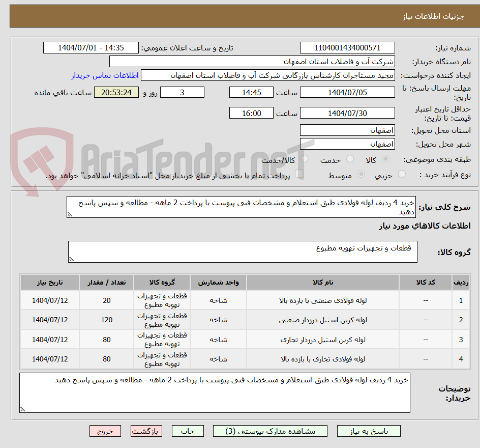 تصویر کوچک آگهی خرید 4 ردیف لوله فولادی طبق استعلام و مشخصات فنی پیوست با پرداخت 2 ماهه - مطالعه و سپس پاسخ دهید 
