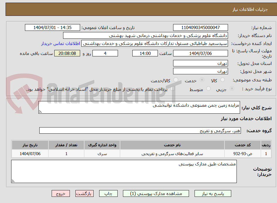 تصویر کوچک آگهی مزایده زمین چمن مصنوعی دانشکده توانبخشی