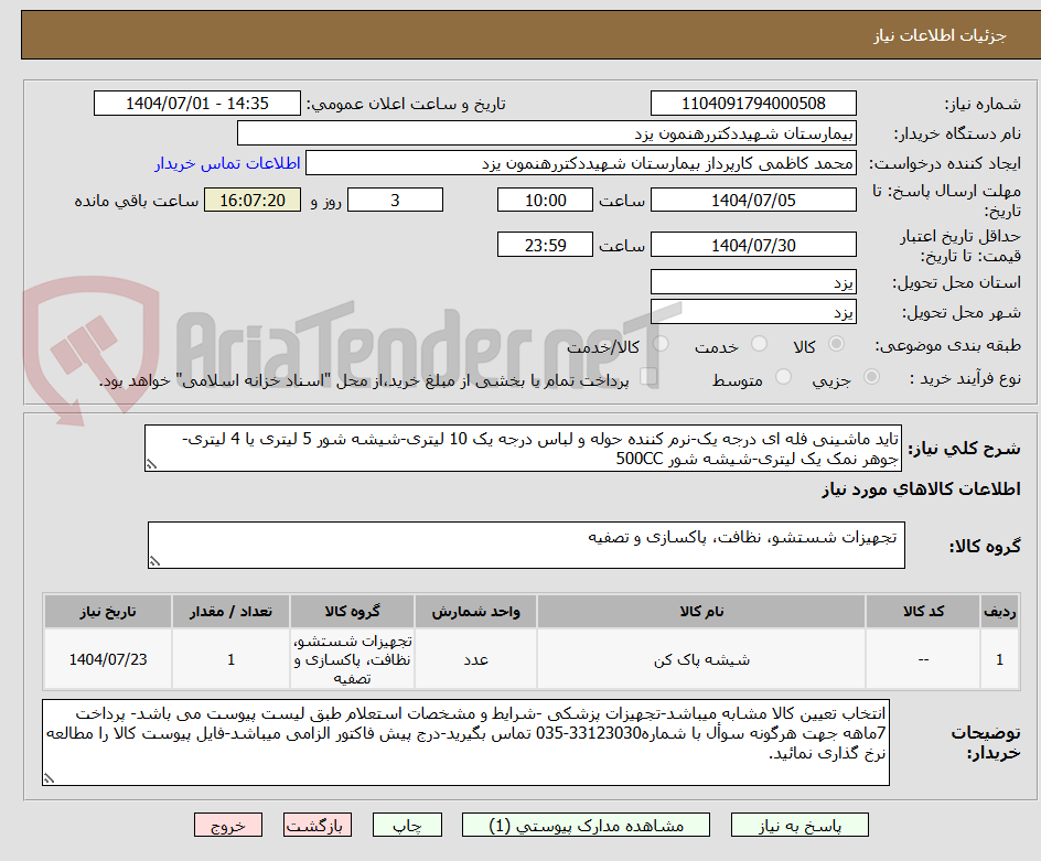 تصویر کوچک آگهی تاید ماشینی فله ای درجه یک-نرم کننده حوله و لباس درجه یک 10 لیتری-شیشه شور 5 لیتری یا 4 لیتری-جوهر نمک یک لیتری-شیشه شور 500CC