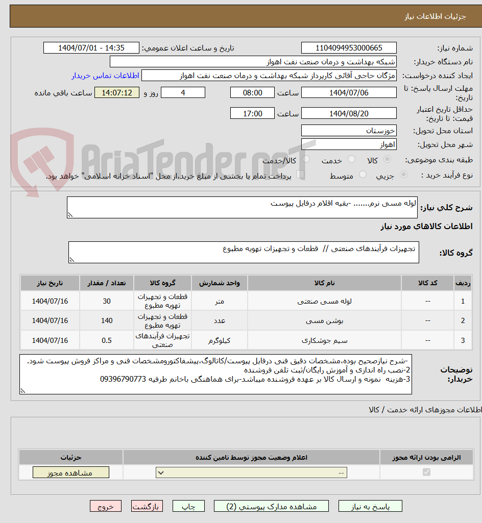 تصویر کوچک آگهی لوله مسی نرم....... -بقیه اقلام درفایل پیوست   
