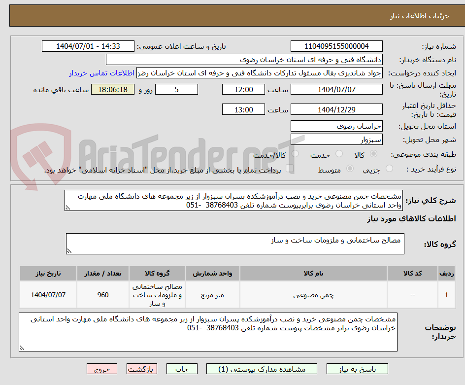 تصویر کوچک آگهی مشخصات چمن مصنوعی خرید و نصب درآموزشکده پسران سبزوار از زیر مجموعه های دانشگاه ملی مهارت واحد استانی خراسان رضوی برابرپیوست شماره تلفن 38768403  -051 
