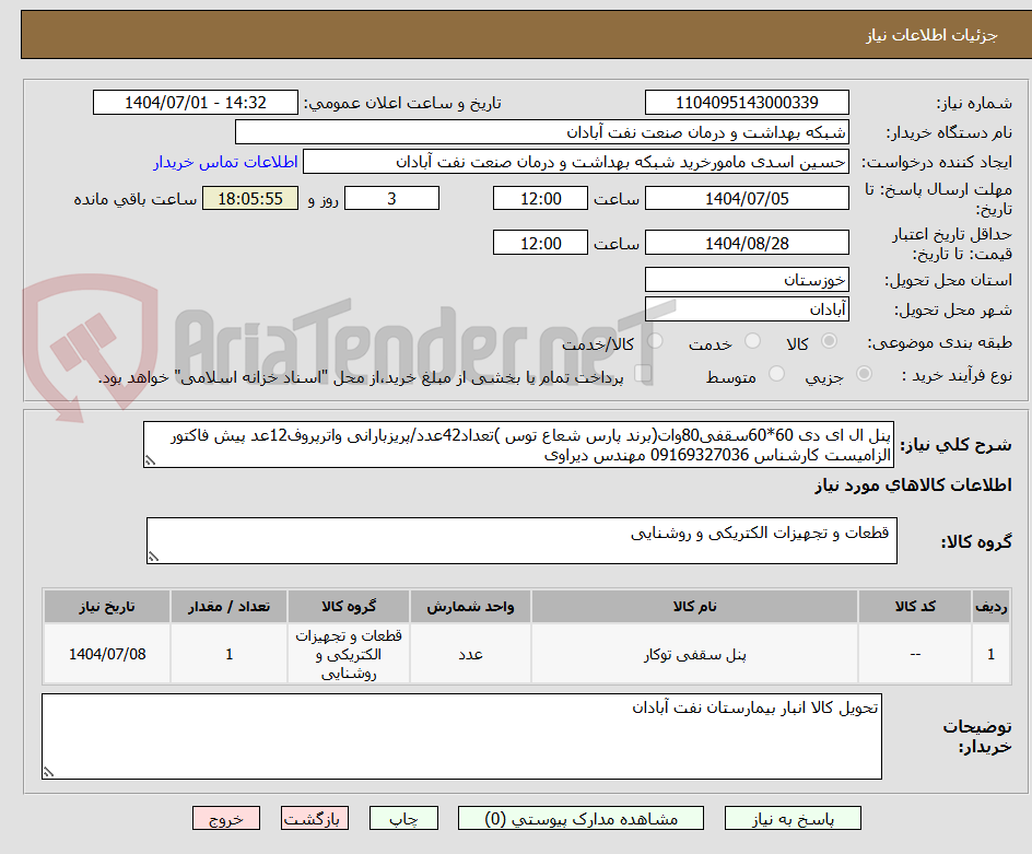 تصویر کوچک آگهی پنل ال ای دی 60*60سقفی80وات(برند پارس شعاع توس )تعداد42عدد/پریزبارانی واترپروف12عد پیش فاکتور الزامیست کارشناس 09169327036 مهندس دیراوی