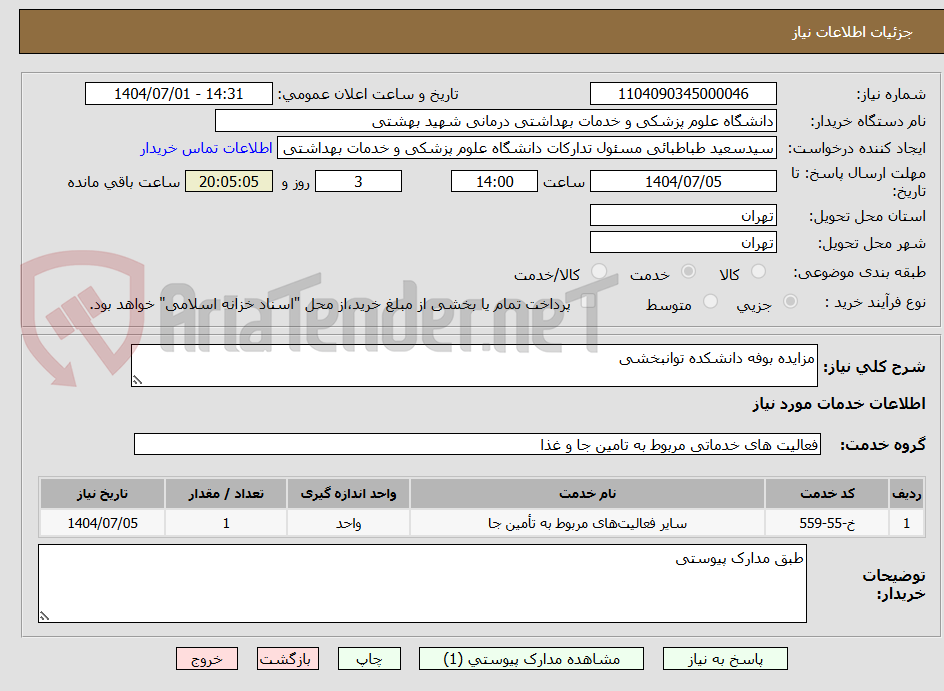 تصویر کوچک آگهی مزایده بوفه دانشکده توانبخشی