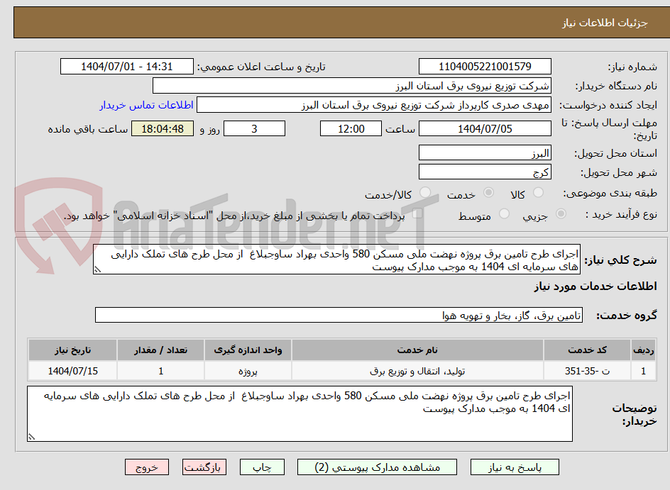 تصویر کوچک آگهی اجرای طرح تامین برق پروژه نهضت ملی مسکن 580 واحدی بهراد ساوجبلاغ  از محل طرح های تملک دارایی های سرمایه ای 1404 به موجب مدارک پیوست