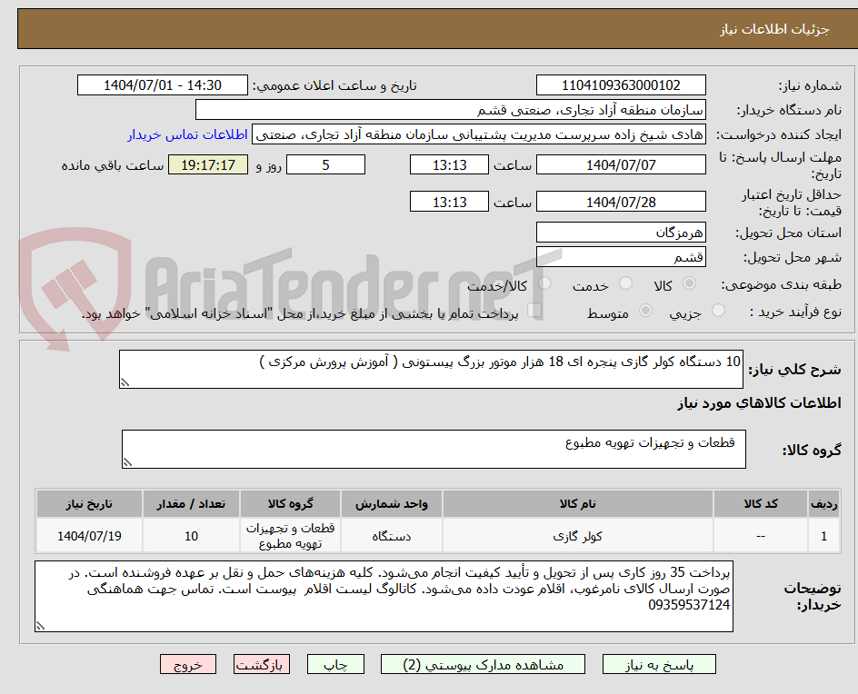 تصویر کوچک آگهی 10 دستگاه کولر گازی پنجره ای 18 هزار موتور بزرگ پیستونی ( آموزش پرورش مرکزی )