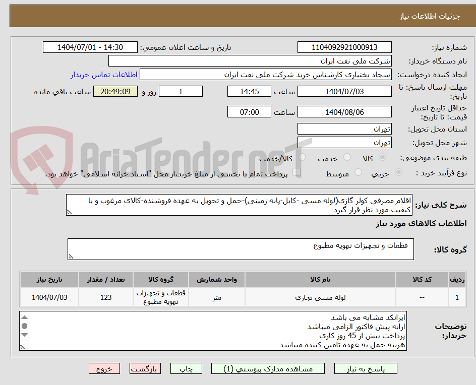 تصویر کوچک آگهی اقلام مصرفی کولر گازی(لوله مسی -کابل-پایه زمینی)-حمل و تحویل به عهده فروشنده-کالای مرغوب و با کیفیت مورد نظر قرار گیرد