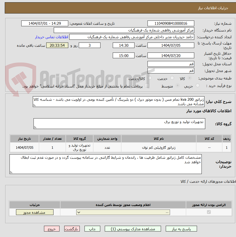 تصویر کوچک آگهی ژنراتور 200 kva تمام مس ( بدون موتور دیزل ) دو بلبرینگ / تأمین کننده بومی در اولویت می باشد - شناسه کالا مشابه می باشد