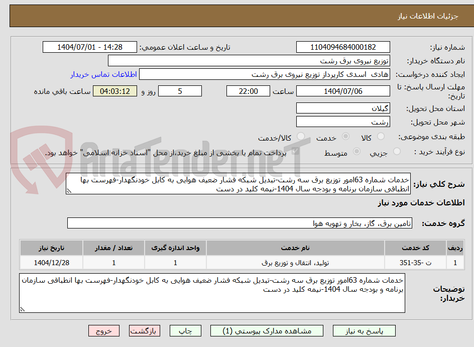تصویر کوچک آگهی خدمات شماره 63امور توزیع برق سه رشت-تبدیل شبکه فشار ضعیف هوایی به کابل خودنگهدار-فهرست بها انطباقی سازمان برنامه و بودجه سال 1404-نیمه کلید در دست