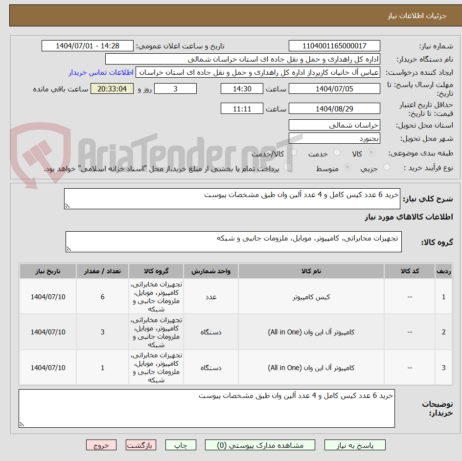 تصویر کوچک آگهی خرید 6 عدد کیس کامل و 4 عدد آلین وان طبق مشخصات پیوست