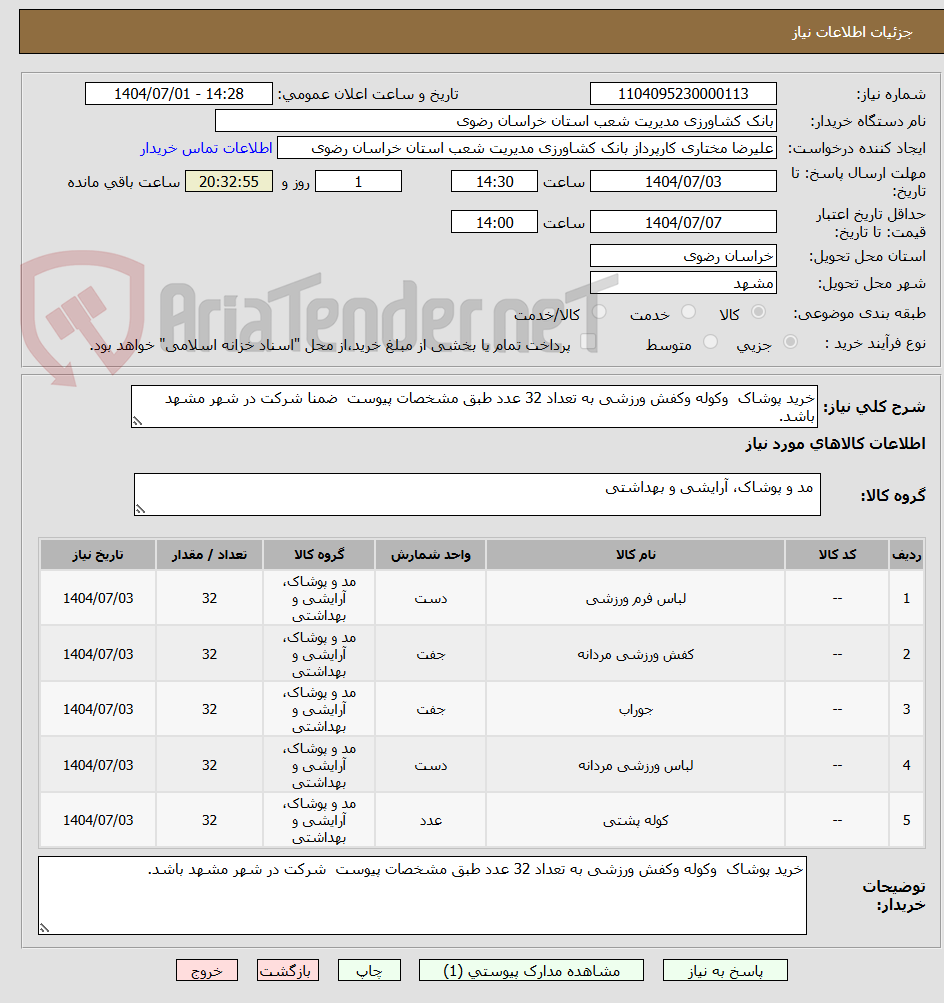 تصویر کوچک آگهی خرید پوشاک  وکوله وکفش ورزشی به تعداد 32 عدد طبق مشخصات پیوست  ضمنا شرکت در شهر مشهد باشد.