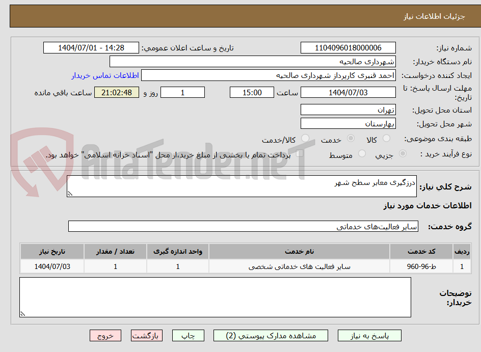 تصویر کوچک آگهی درزگیری معابر سطح شهر