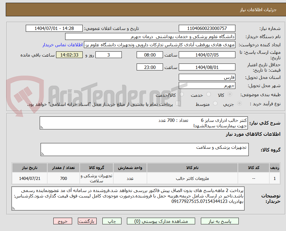 تصویر کوچک آگهی کتتر حالب ادراری سایز 6 تعداد : 700 عدد
جهت بیمارستان سیدالشهدا