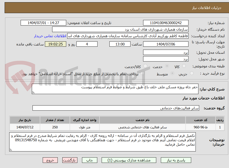تصویر کوچک آگهی حفر چاه پروژه مسکن ملی خلف باغ طبق شرایط و ضوابط فرم استعلام پیوست