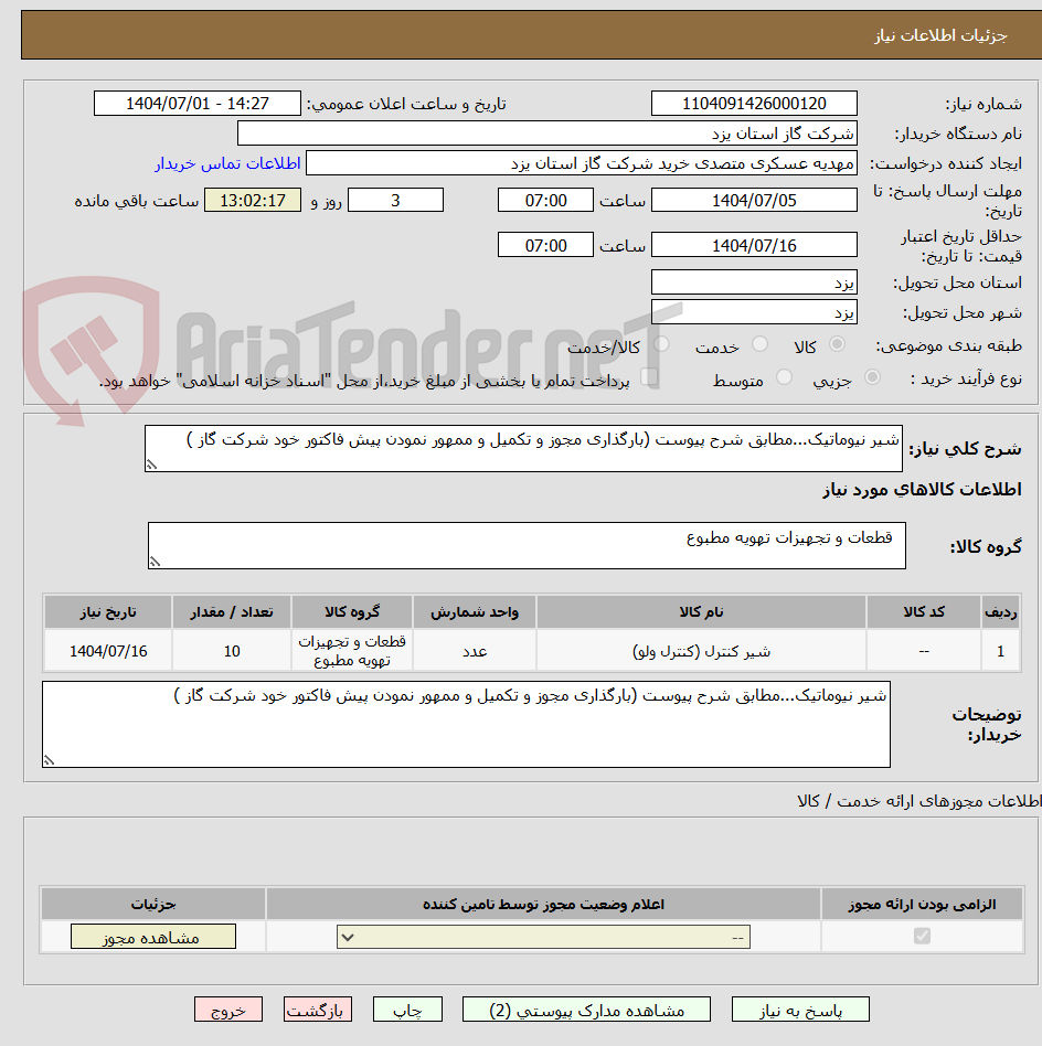 تصویر کوچک آگهی شیر نیوماتیک...مطابق شرح پیوست (بارگذاری مجوز و تکمیل و ممهور نمودن پیش فاکتور خود شرکت گاز )