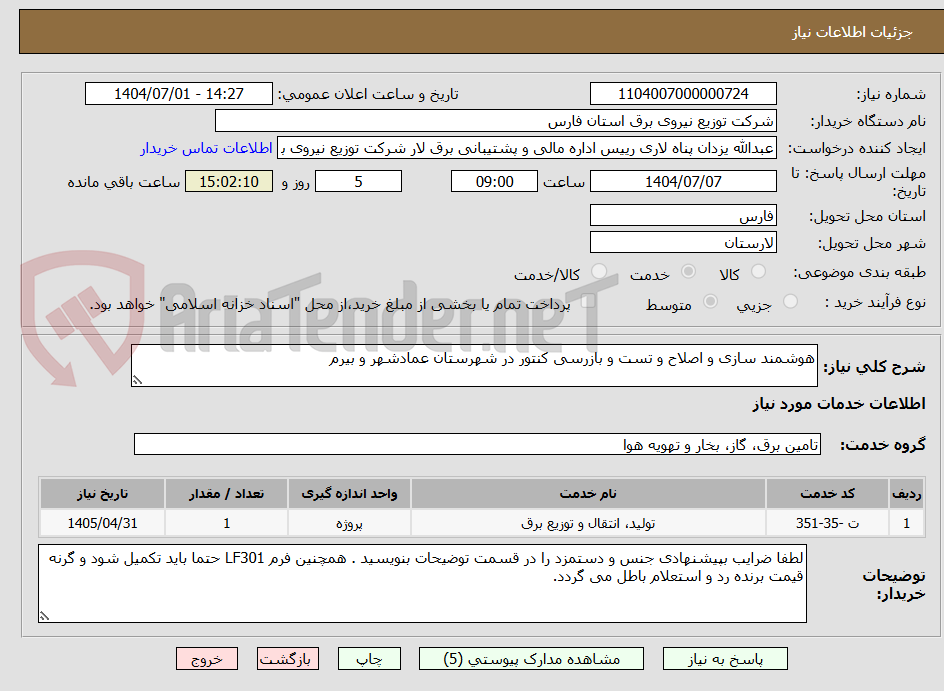 تصویر کوچک آگهی هوشمند سازی و اصلاح و تست و بازرسی کنتور در شهرستان عمادشهر و بیرم