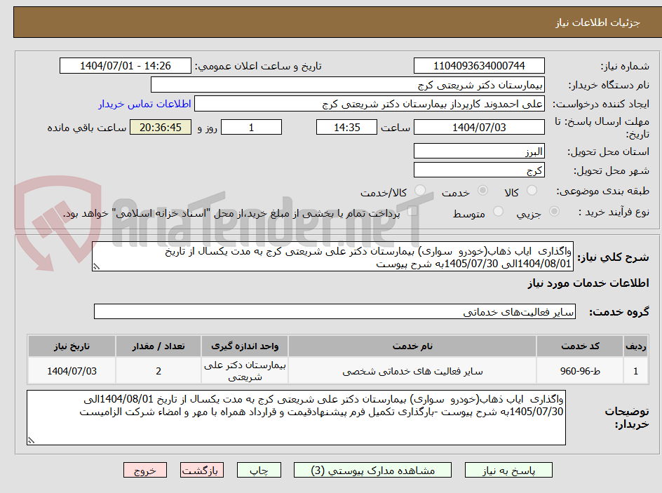 تصویر کوچک آگهی واگذاری  ایاب ذهاب(خودرو  سواری) بیمارستان دکتر علی شریعتی کرج به مدت یکسال از تاریخ 1404/08/01الی 1405/07/30به شرح پیوست