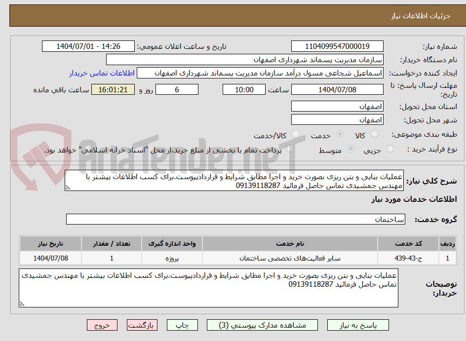 تصویر کوچک آگهی عملیات بنایی و بتن ریزی بصورت خرید و اجرا مطابق شرایط و قراردادپیوست.برای کسب اطلاعات بیشتر با مهندس جمشیدی تماس حاصل فرمائید 09139118287