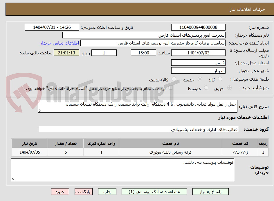تصویر کوچک آگهی حمل و نقل مواد غذایی دانشجویی با 4 دستگاه  وانت پراید مسقف و یک دستگاه نیسان مسقف