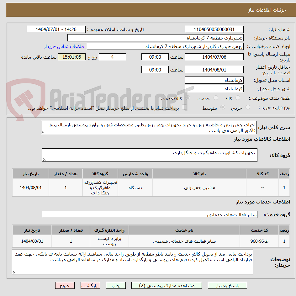 تصویر کوچک آگهی اجرای چمن زنی و حاشیه زنی و خرید تجهیزات چمن زنی.طبق مشخصات فنی و برآورد پیوستی،ارسال پیش فاکتور الزامی می باشد.