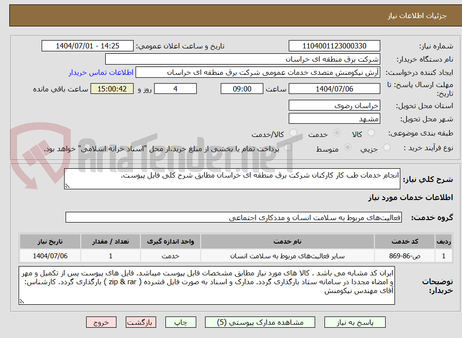 تصویر کوچک آگهی انجام خدمات طب کار کارکنان شرکت برق منطقه ای خراسان مطابق شرح کلی فایل پیوست.