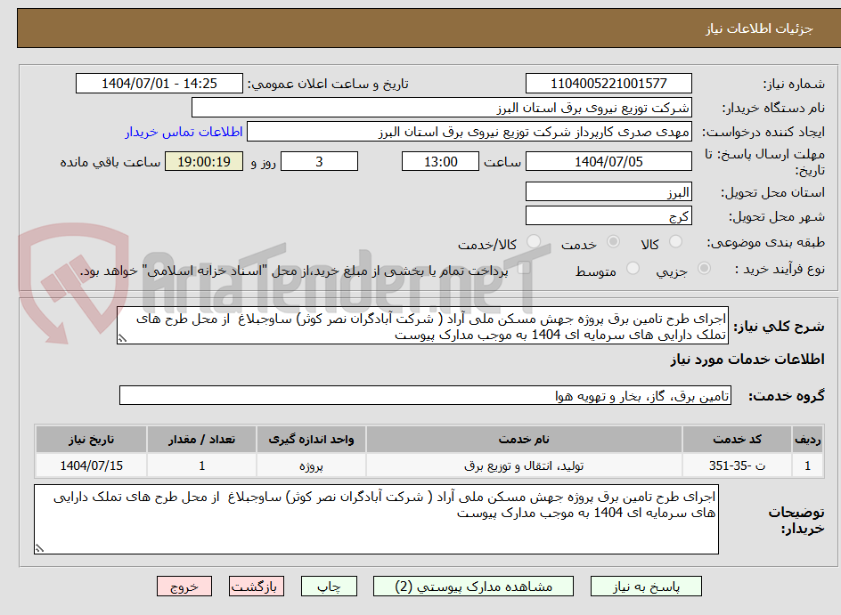 اجرای طرح تامین برق پروژه جهش مسکن ملی آراد ( شرکت آبادگران نصر کوثر) ساوجبلاغ از محل طرح های تملک دارایی های سرمایه ای 1404 به موجب مدارک پیوست