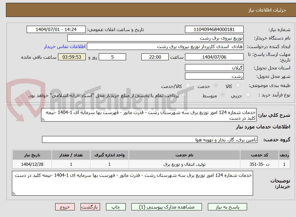 تصویر کوچک آگهی خدمات شماره 124 امور توزیع برق سه شهرستان رشت - قدرت مانور - فهرست بها سرمایه ای 1-1404 -نیمه کلید در دست