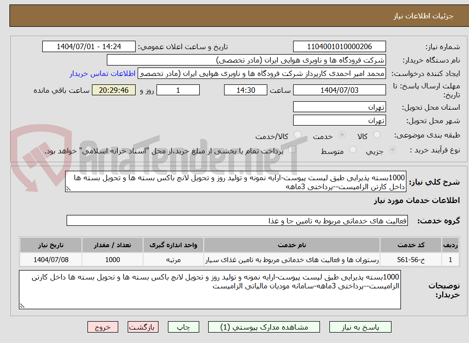 تصویر کوچک آگهی 1000بسته پذیرایی طبق لیست پیوست-ارایه نمونه و تولید روز و تحویل لانچ باکس بسته ها و تحویل بسته ها داخل کارتن الزامیست--پرداختی 3ماهه