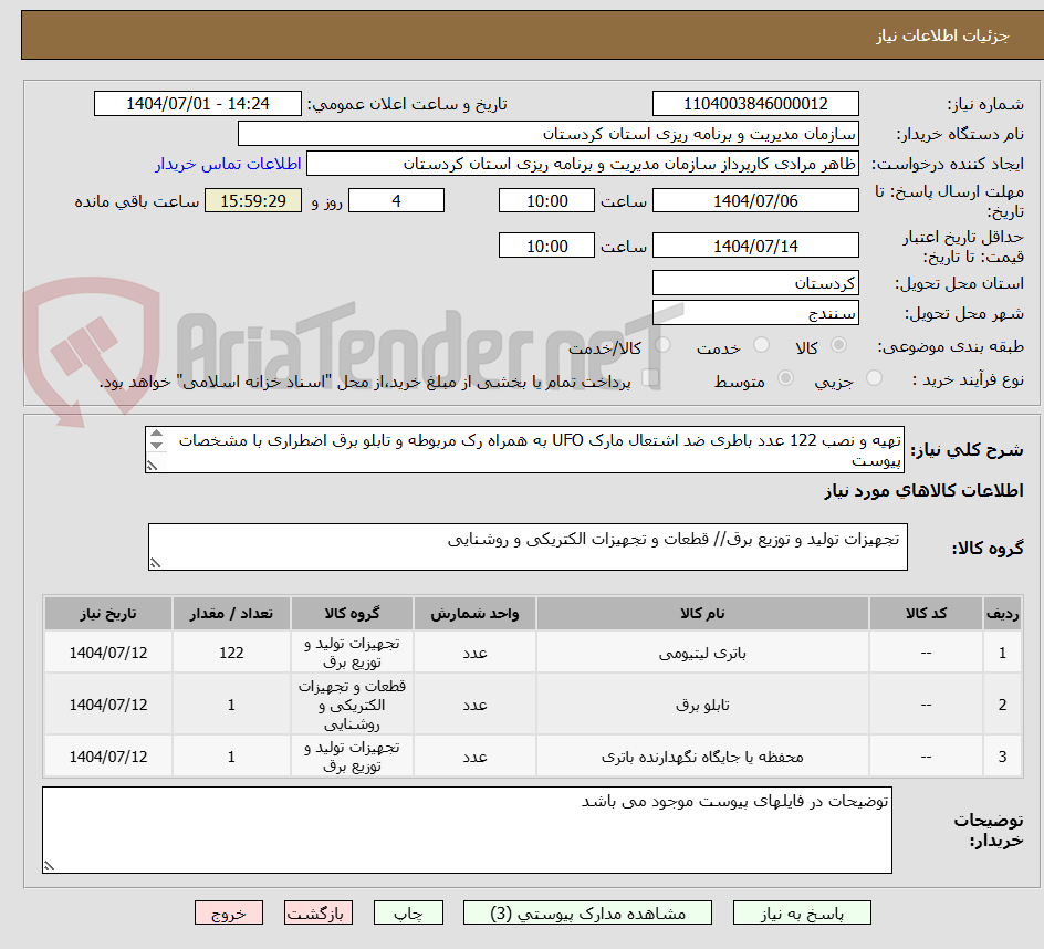 تصویر کوچک آگهی تهیه و نصب 122 عدد باطری ضد اشتعال مارک UFO به همراه رک مربوطه و تابلو برق اضطراری با مشخصات پیوست