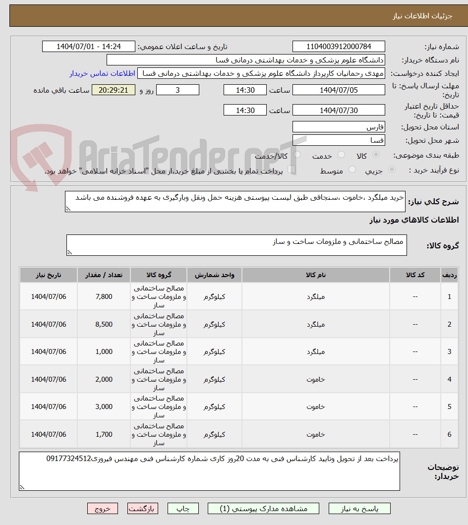 تصویر کوچک آگهی خرید میلگرد ،خاموت ،سنجاقی طبق لیست پیوستی هزینه حمل ونقل وبارگیری به عهده فروشنده می باشد 