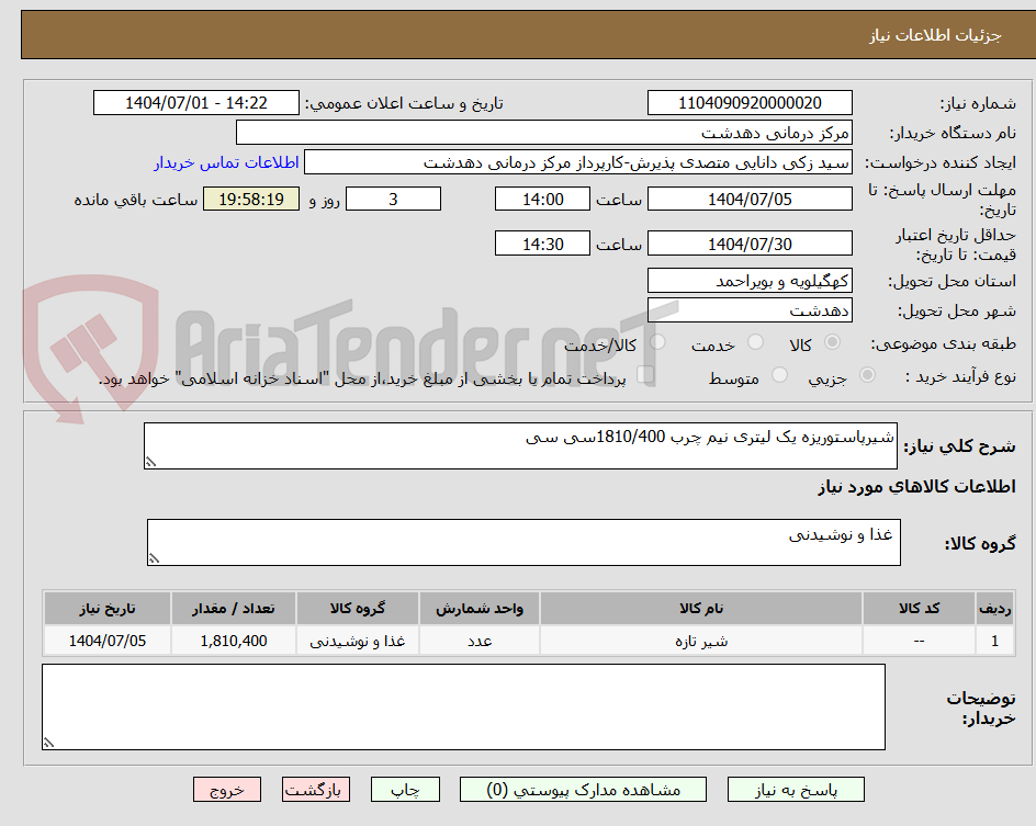تصویر کوچک آگهی شیرپاستوریزه یک لیتری نیم چرب 1810/400سی سی 
