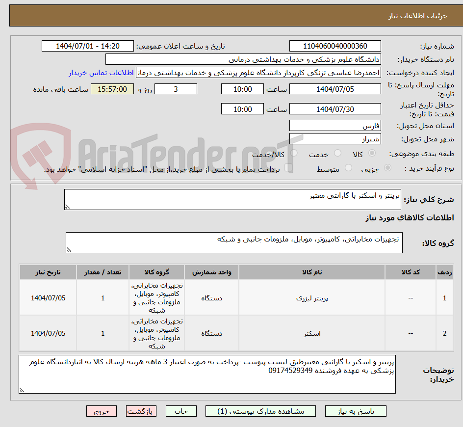 تصویر کوچک آگهی پرینتر و اسکنر با گارانتی معتبر