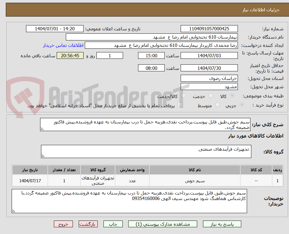 تصویر کوچک آگهی سیم جوش.طبق فایل پیوست.پرداخت نقدی.هزینه حمل تا درب بیمارستان به عهده فروشنده.پیش فاکتور ضمیمه گردد.