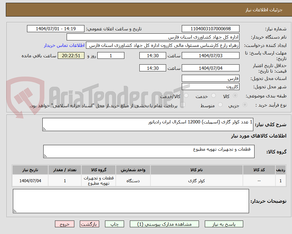 تصویر کوچک آگهی 1 عدد کولر گازی (اسپیلت) 12000 اسکرال ایران رادیاتور