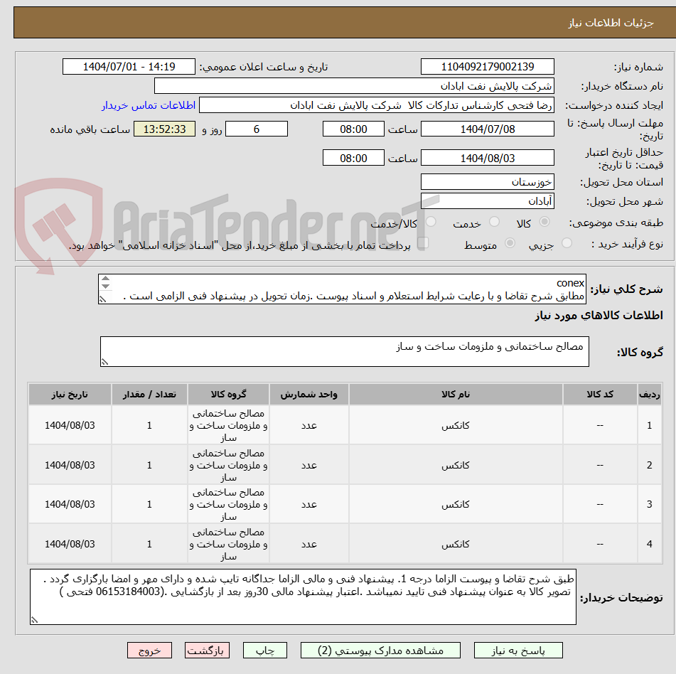تصویر کوچک آگهی conex
مطابق شرح تقاضا و با رعایت شرایط استعلام و اسناد پیوست .زمان تحویل در پیشنهاد فنی الزامی است . تسویه اعتباری حداقل 2 ماه.