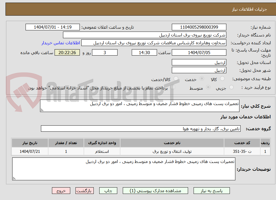 تصویر کوچک آگهی تعمیرات پست های زمینی خطوط فشار ضعیف و متوسط زمینی ، امور دو برق اردبیل