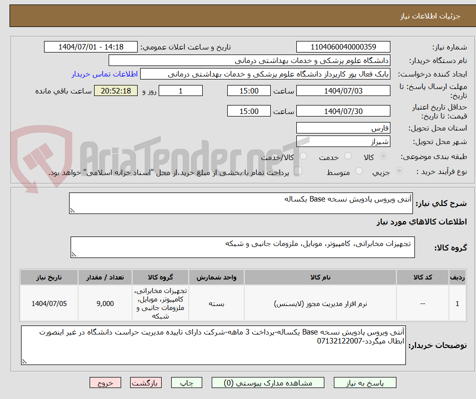 تصویر کوچک آگهی آنتی ویروس پادویش نسخه Base یکساله