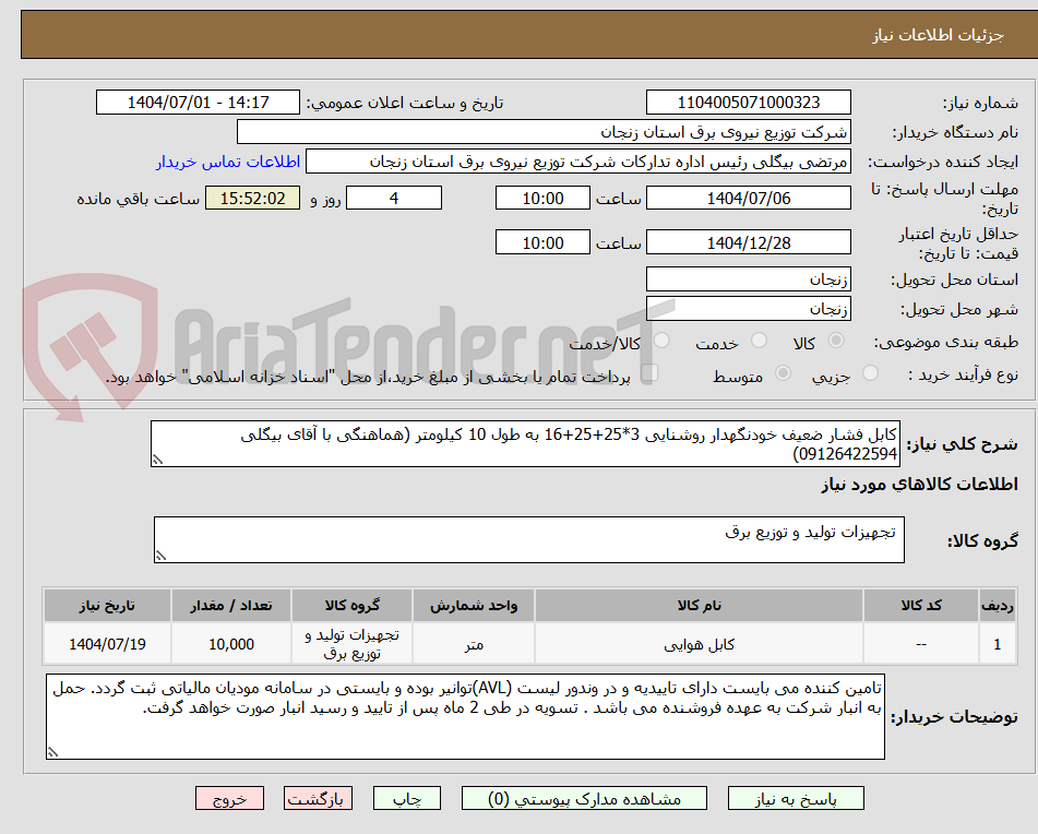 تصویر کوچک آگهی کابل فشار ضعیف خودنگهدار روشنایی 3*25+25+16 به طول 10 کیلومتر (هماهنگی با آقای بیگلی 09126422594)