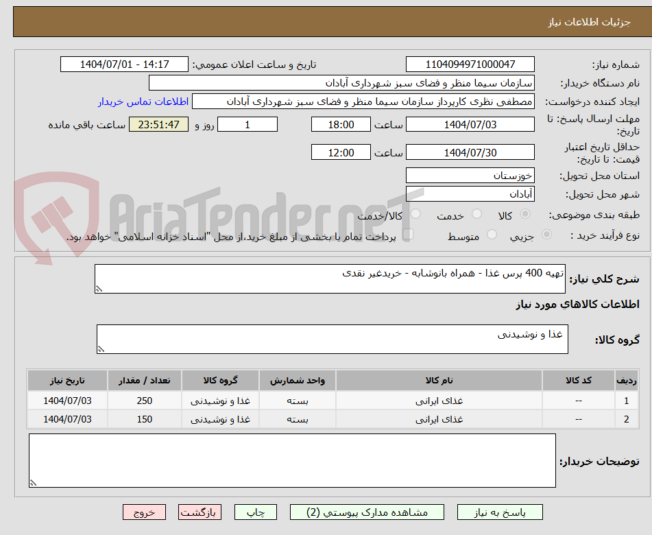 تصویر کوچک آگهی تهیه 400 پرس غذا - همراه بانوشابه - خریدغیر نقدی 