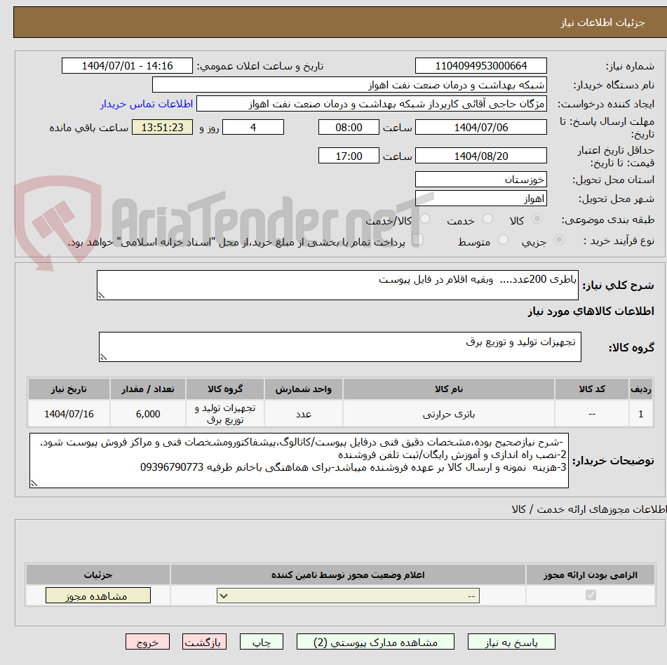 تصویر کوچک آگهی باطری 200عدد.... وبقیه اقلام در فایل پیوست