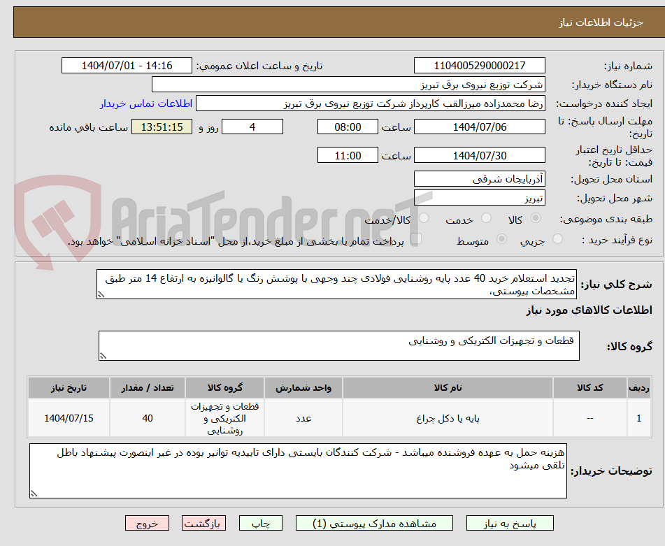 تصویر کوچک آگهی تجدید استعلام خرید 40 عدد پایه روشنایی فولادی چند وجهی با پوشش رنگ یا گالوانیزه به ارتفاع 14 متر طبق مشخصات پیوستی،