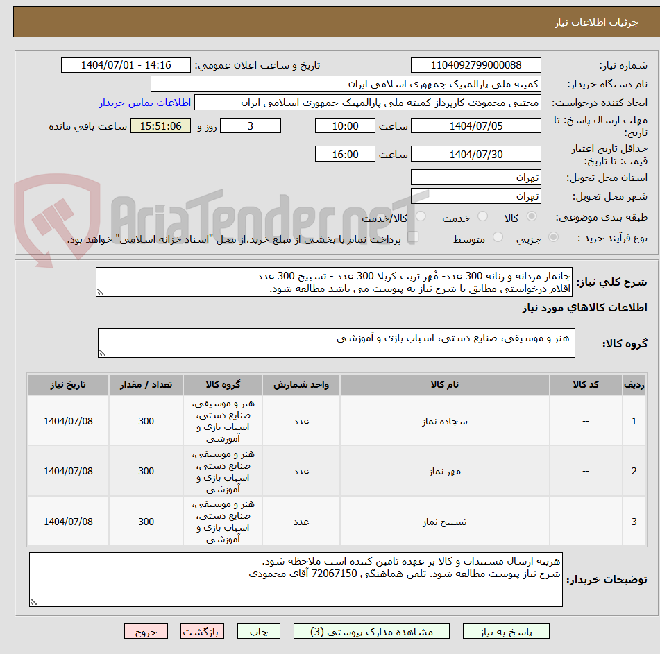 تصویر کوچک آگهی جانماز مردانه و زنانه 300 عدد- مُهر تربت کربلا 300 عدد - تسبیح 300 عدد
اقلام درخواستی مطابق با شرح نیاز به پیوست می باشد مطالعه شود.