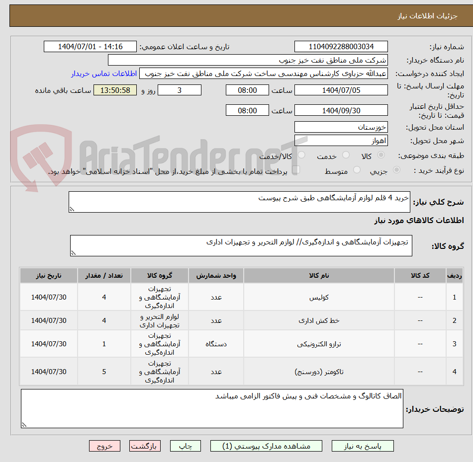 تصویر کوچک آگهی خرید 4 قلم لوازم آزمایشگاهی طبق شرح پیوست