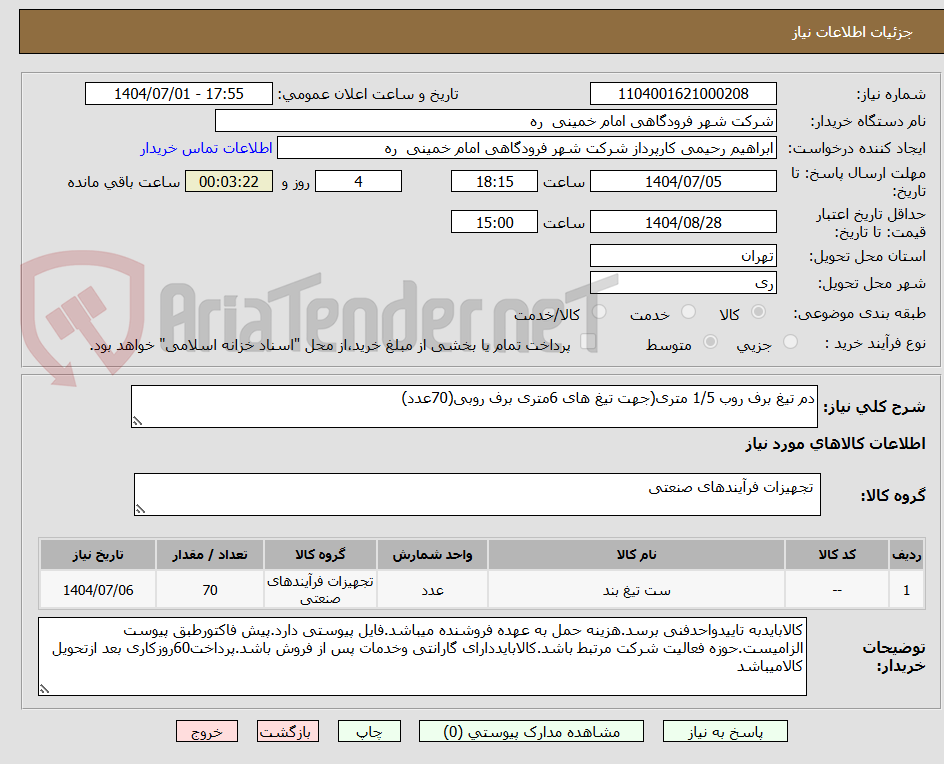 تصویر کوچک آگهی دم تیغ برف روب 1/5 متری(جهت تیغ های 6متری برف روبی(70عدد)