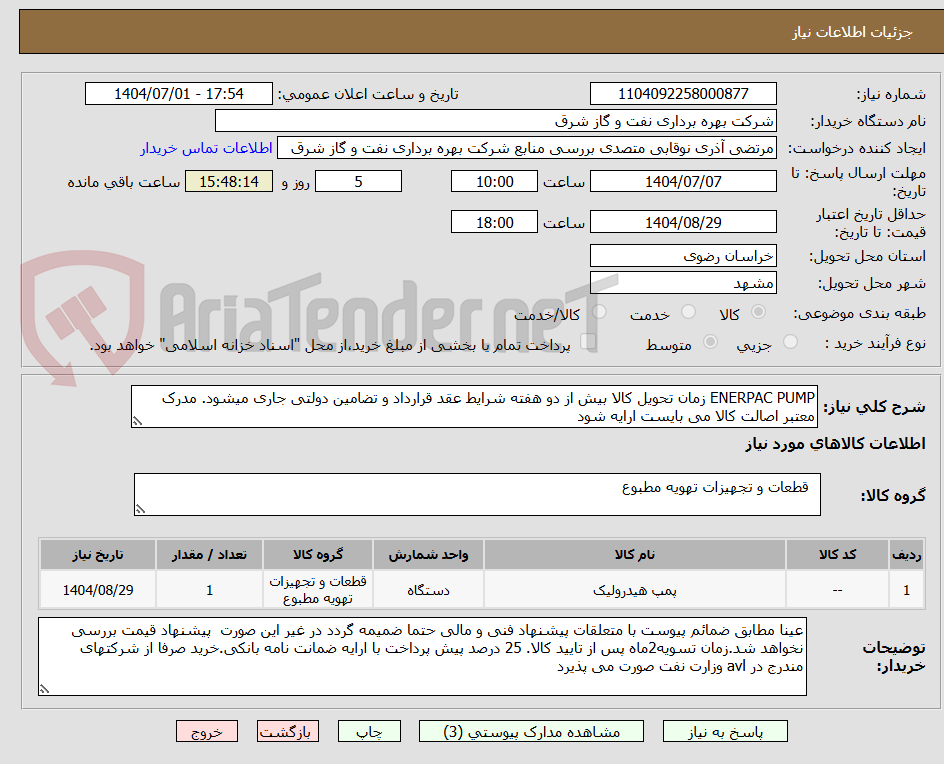 تصویر کوچک آگهی ENERPAC PUMP زمان تحویل کالا بیش از دو هفته شرایط عقد قرارداد و تضامین دولتی جاری میشود. مدرک معتبر اصالت کالا می بایست ارایه شود