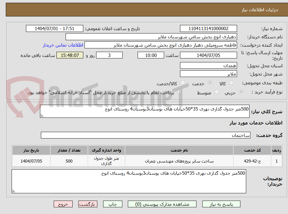 تصویر کوچک آگهی 500متر جدول گذاری نهری 35*50خیابان های بوستان3بوستان4 روستای انوج