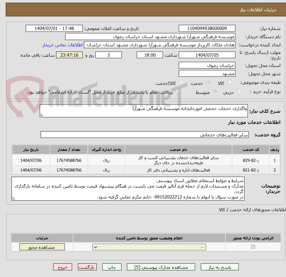 تصویر کوچک آگهی واگذاری خدمات حجمی امورچاپخانه موسسه فرهنگی شهرآرا
