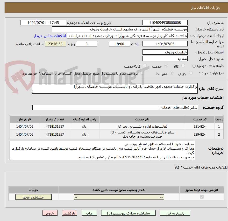 تصویر کوچک آگهی واگذاری خدمات حجمی امور نظافت، پذیرایی و تاسیسات موسسه فرهنگی شهرآرا