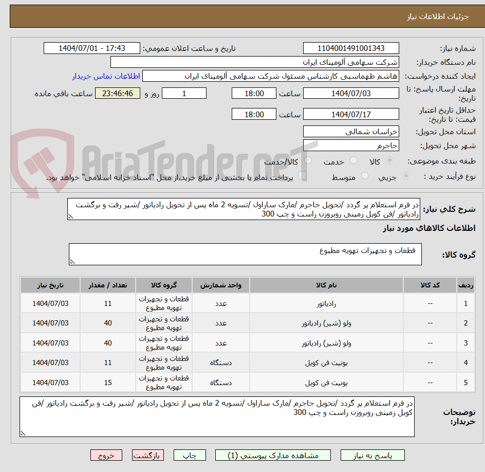 تصویر کوچک آگهی در فرم استعلام پر گردد /تحویل جاجرم /مارک ساراول /تسویه 2 ماه پس از تحویل رادیاتور /شیر رفت و برگشت رادیاتور /فن کویل زمینی روبروزن راست و چپ 300